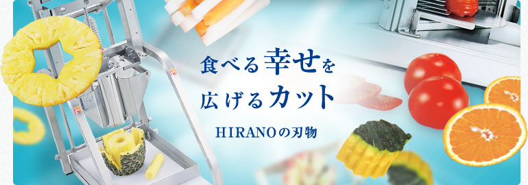 食べる幸せを広げるカット　HIRANOの刃物